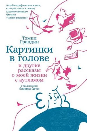 Kartinki v golove: I drugie rasskazy o moej zhizni s autizmom