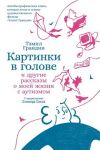 Kartinki v golove: I drugie rasskazy o moej zhizni s autizmom