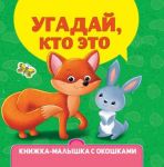 Knizhka-malyshka s okoshkami. Ugadaj, kto eto?