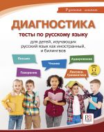 Diagnostics: Russian language tests for children learning Russian as a foreign language and bilinguals