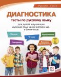 Диагностика: тесты по русскому языку для детей, изучающих русский язык, как иностранный, и билингвов