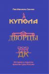 Купола, дворцы, ДК. История и смысл архитектуры России