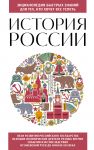 Istorija Rossii. Dlja tekh, kto khochet vse uspet