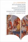 Italjanskie pokhody imperatorov Svjaschennoj rimskoj imperii. Konets VII - seredina XII vv.