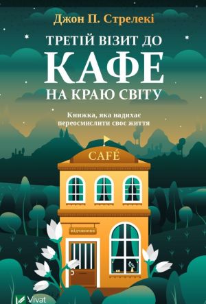 Третiй вiзит до кафе на краю свiту