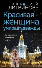 Krasivaja zhenschina umiraet dvazhdy