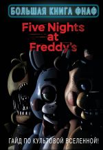 Bolshaja kniga FNAF. Gajd po kultovoj vselennoj