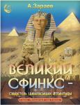 Великий Сфинкс - свидетель цивилизации Атлантиды. Том 1