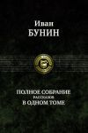 Polnoe sobranie rasskazov v odnom tome