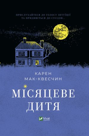 Мiсяцеве дитя