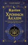 Krajon. Khroniki Akashi. Kak sozdat sebe novoe buduschee, o kotorom vy mechtaete