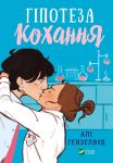 Гiпотеза кохання