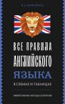 Все правила английского языка в схемах и таблицах