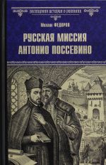 Русская миссия Антонио Поссевино