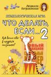 Психологическая игра для детей "Что делать если...-2". Новое оформление