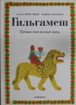 Гильгамеш. Путешествие на край света