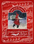 Pisma Rozhdestvenskogo Deda