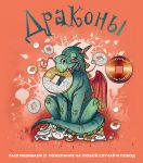 Drakony. Raskrashivaem 21 pozhelanie na ljuboj sluchaj i povod