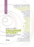 Емоцiйний iнтелект