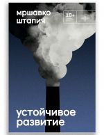 Ustojchivoe razvitie