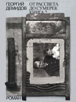 Sobranie sochinenij v shesti tomakh. Tom 5. Ot rassveta do sumerek. Kniga 2