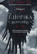 Шiстка воронiв