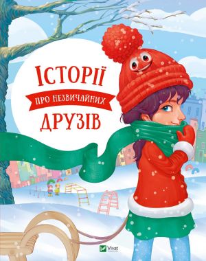 Iсторiї про незвичайних друзiв