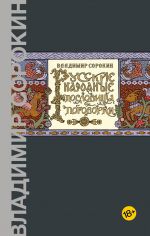 Russkie narodnye poslovitsy i pogovorki