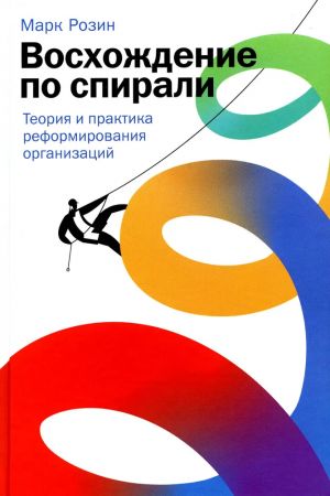 Voskhozhdenie po spirali: Teorija i praktika reformirovanija organizatsij