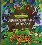 Zhivotnye. Entsiklopedija s okoshkami