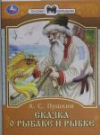 Сказка о рыбаке и рыбке. А. С. Пушкин. Сказки малышам. 145х195мм. Скрепка. 16 стр. Умка