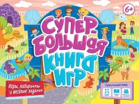 СУПЕРБОЛЬШАЯ КНИГА ИГР