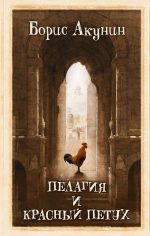 Pelagija i krasnyj petukh