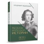 Petr 1 Nachalo. Rasskazy iz russkoj istorii. Kniga Tretja