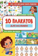 10 obuchajuschikh plakatov dlja malyshej pod odnoj oblozhkoj