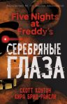Pjat nochej u Freddi. Serebrjanye glaza