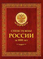 Спецслужбы России за 1000 лет
