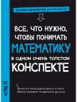 Vse, chto nuzhno, chtoby ponimat matematiku v odnom tolstom konspekte