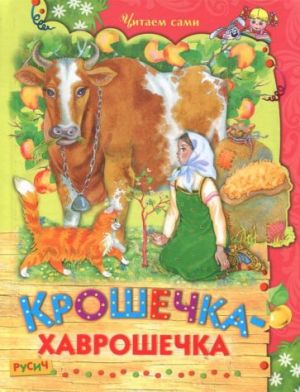 Kroshechka-khavroshechka