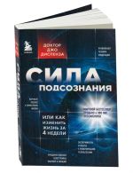 Sila podsoznanija, ili Kak izmenit zhizn za 4 nedeli