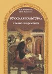 Russkaja kultura: dialog so vremenem: uchebnoe posobie dlja inostrantsev, izuchajuschikh russkij jazyk. Äänitteet QR koodilla