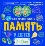 Kniga o tom, kak trenirovat pamjat u detej 7-10 let