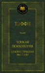 Tonkaja psikhologija. Jumoristicheskie rasskazy