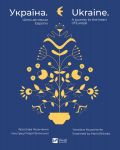 Україна. Шлях до серця Європи / Ukraine. A journey to the heart of Europe