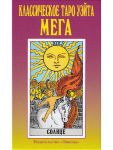 Классическое таро Уэйта мега