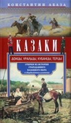 Казаки. Донцы, уральцы, кубанцы, терцы. Очерки из истории стародавнего казацкого быта