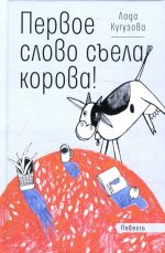 Первое слово съела корова! Повесть