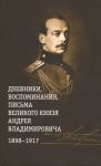 Dnevniki, vospominanija, pisma velikogo knjazja Andreja Vladimirovicha. 1898-1917