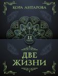 Dve zhizni. Chast II