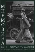 Mnemozina. Dokumenty i fakty iz istorii otechestvennogo teatra XX veka. Vypusk 9